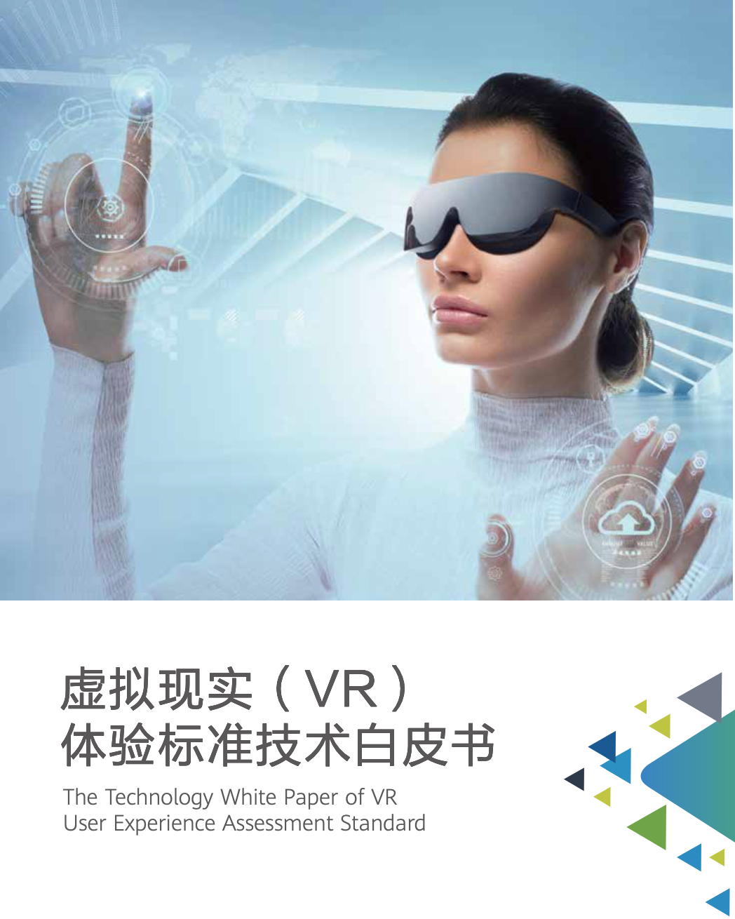 VR虛擬現實體驗標準 虛擬現實產業發展技術標準