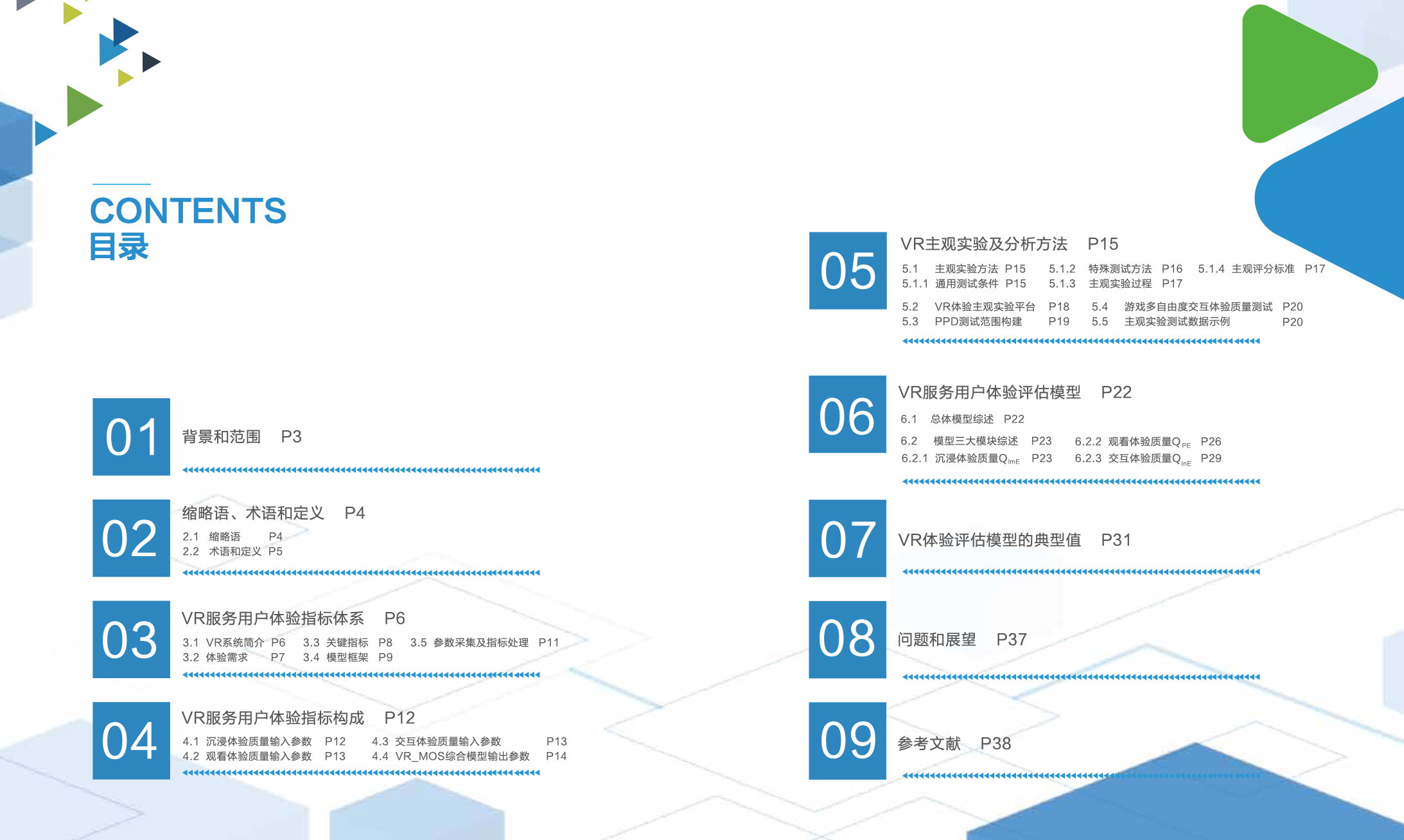 虛擬現實(VR)體驗標準技術白皮書